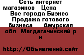 Сеть интернет магазинов › Цена ­ 30 000 - Все города Бизнес » Продажа готового бизнеса   . Амурская обл.,Магдагачинский р-н